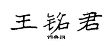 袁强王铭君楷书个性签名怎么写