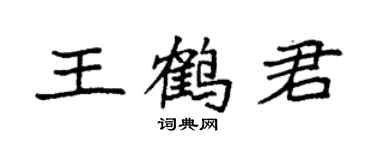 袁强王鹤君楷书个性签名怎么写