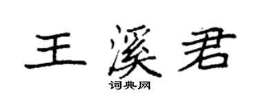 袁强王溪君楷书个性签名怎么写