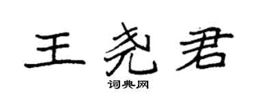 袁强王尧君楷书个性签名怎么写