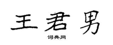 袁强王君男楷书个性签名怎么写