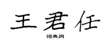 袁强王君任楷书个性签名怎么写