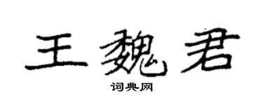 袁强王魏君楷书个性签名怎么写