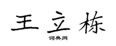 袁强王立栋楷书个性签名怎么写