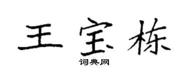 袁强王宝栋楷书个性签名怎么写