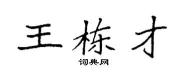 袁强王栋才楷书个性签名怎么写