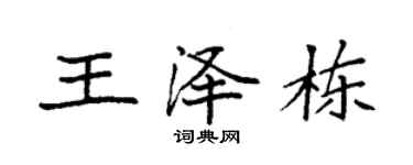 袁强王泽栋楷书个性签名怎么写