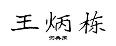 袁强王炳栋楷书个性签名怎么写