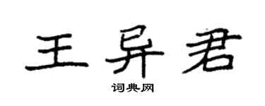 袁强王异君楷书个性签名怎么写