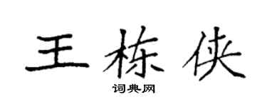 袁强王栋侠楷书个性签名怎么写