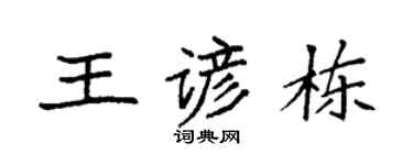 袁强王谚栋楷书个性签名怎么写