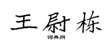 袁强王尉栋楷书个性签名怎么写
