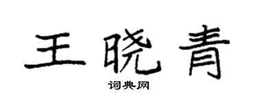 袁强王晓青楷书个性签名怎么写