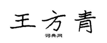 袁强王方青楷书个性签名怎么写