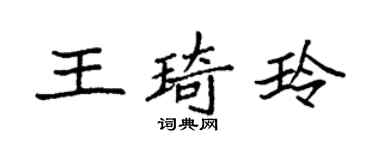 袁强王琦玲楷书个性签名怎么写