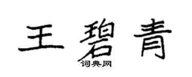 袁强王碧青楷书个性签名怎么写
