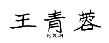 袁强王青蓉楷书个性签名怎么写