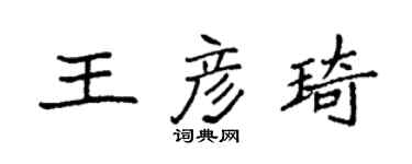 袁强王彦琦楷书个性签名怎么写