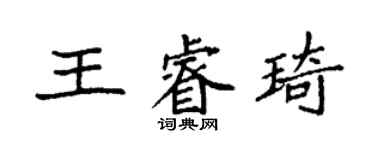 袁强王睿琦楷书个性签名怎么写