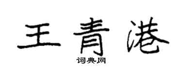 袁强王青港楷书个性签名怎么写
