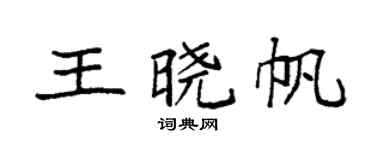 袁强王晓帆楷书个性签名怎么写
