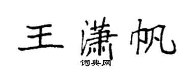 袁强王潇帆楷书个性签名怎么写