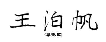 袁强王泊帆楷书个性签名怎么写