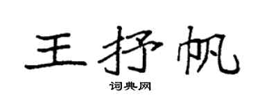 袁强王抒帆楷书个性签名怎么写