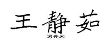 袁强王静茹楷书个性签名怎么写