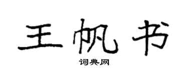 袁强王帆书楷书个性签名怎么写