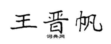 袁强王晋帆楷书个性签名怎么写