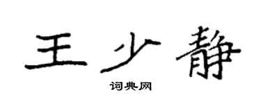 袁强王少静楷书个性签名怎么写