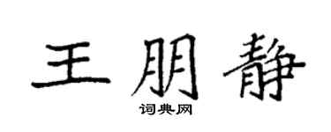 袁强王朋静楷书个性签名怎么写