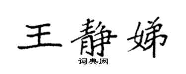 袁强王静娣楷书个性签名怎么写