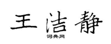 袁强王洁静楷书个性签名怎么写