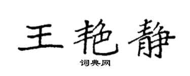 袁强王艳静楷书个性签名怎么写