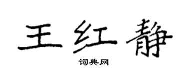 袁强王红静楷书个性签名怎么写