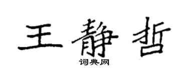 袁强王静哲楷书个性签名怎么写