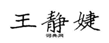 袁强王静婕楷书个性签名怎么写