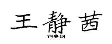 袁强王静茜楷书个性签名怎么写