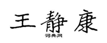 袁强王静康楷书个性签名怎么写