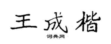 袁强王成楷楷书个性签名怎么写
