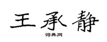 袁强王承静楷书个性签名怎么写