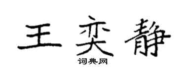 袁强王奕静楷书个性签名怎么写