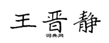 袁强王晋静楷书个性签名怎么写