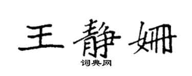 袁强王静姗楷书个性签名怎么写