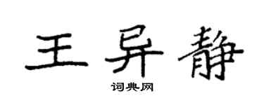 袁强王异静楷书个性签名怎么写