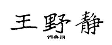 袁强王野静楷书个性签名怎么写