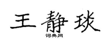 袁强王静琰楷书个性签名怎么写