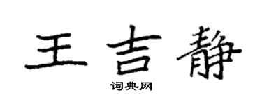 袁强王吉静楷书个性签名怎么写